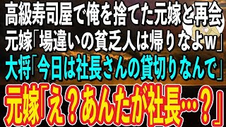 【スカッと感動】予約が取れない高級寿司屋で元嫁と現旦那と再会。元嫁「何で貧乏人がここにいんのw」現旦那「場違いは帰れよw」→すると大将「今日はこちらの社長さんの貸切りなんで」元嫁「え？こいつが社長？」