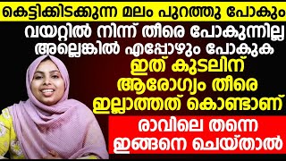 വയറിലെ മലം മുഴുവൻ പുറത്തുപോകാൻ രാവിലെ ഇതൊന്ന് ചെയ്തു നോക്കു