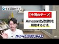 amazon出品規制解除の裏技！普通なら出品できない商品もこれでいけます【物販総合研究所】