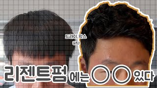 리젠트펌 하고나서 드라이, 왁스 쉽게하는법 + 리젠트펌 실패없이 하는 꿀팁!!!