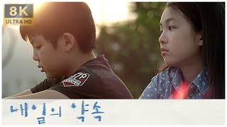 [8K] 12살 웬수 커플의 마지막 고백.. 내일의 약속