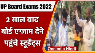 UP Board Exams 2022: 10th, 12th की परीक्षा शुरू | #Shorts | वनइंडिया हिंदी