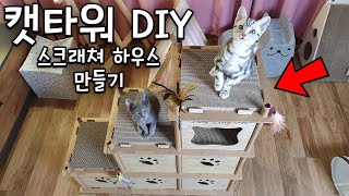 아기고양이들에게 스크래쳐 캣타워를 만들어주었어요 - DIY cat tree house