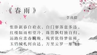 《春雨》· 李商隐