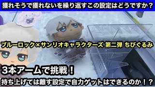 3本爪でチャレンジ！ブルーロックのちびぐるみ！この設定は自力ゲットできるの？【クレーンゲーム】【인형뽑기】【日本夾娃娃】【JapaneseClawMachine】