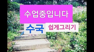 수업중 입니다(수국그리는 쉬운방법)