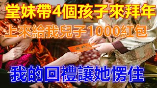 堂妹帶4個孩子來拜年，上來給我兒子1000紅包，我的回禮讓她愣住❤️ 【 #美好人生智慧 】❤️ #為人處事 #生活經驗 #情感故事