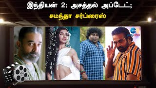 Cinema Update | யோகி பாபுவின் தாராளம்; மகன்கள் வழியில் நடிகரான பிரபல இயக்குநர்