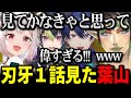 刃牙ミームで喋るメンバー達に影響を受け刃牙１話を見てきた葉山【にじさんじ 】