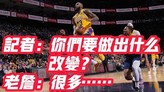 NBA🏀——記者：你們要做出什麼改變？老詹：很多⋯⋯