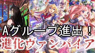 【シャドバ】グランプリAグループ進出！！進化寄り復讐ヴァンパイアが面白すぎる！！【Shadowverse】