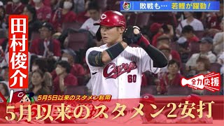 カープついに借金生活…田村・矢野など若鯉が躍動「若い人の活躍はチームの光」山内泰幸