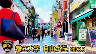 [4K HDR] 都立大学 自由が丘 東京散歩 2023.3 Toritsudaigaku Jiyugaoka Tokyo walk