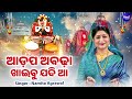 aadapa abadha khaibu jadi aa ଆଡ଼ପ ଅବଢ଼ା ଖାଇବୁ ଯଦି ଆ namita agrawal new jagannatha bhajan