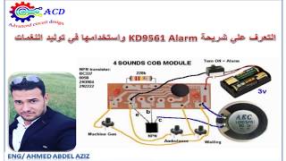 استخدام شريحة KD9561 Alarm في توليد النغمات بسعر لا يتعدي 6 جنية