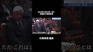 2024年12月13日「参議院」予算委員会　杉尾秀哉議員