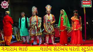 નટવરગઢ રામામંડળ અખિયાન લાઈવ || NATAVARGADH RAMAMANDAL LIVE || ROJASARA BABU || ભાગ:- ૨