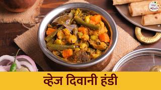 रेस्टोरेंट सारखी चमचमीत 'व्हेज दिवानी हंडी' | Veg Diwani Handi Recipe | Mix Vegetables Handi | Roopa