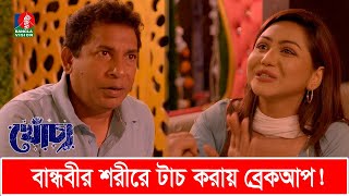 প্রেমিকার সামনেই তার বান্ধবীর শরীরে টাচ, অতঃপর.. | Mosharraf Karim | Nishat Priom | Funny video