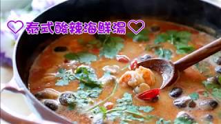 「冬陰功」泰式料理泰式酸辣海鮮湯 Tom Yum Gung |俏媽咪潔思米