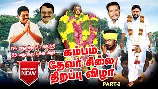 #CUMBUM #ThevarSilai கம்பம் தேவர் சிலை திறப்பு விழா_30.10.2021_P.V.kathiravan/S.R.Chakaravarathi