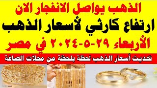 اسعار الذهب اليوم | سعر الذهب اليوم الأربعاء 2024/5/29 في مصر