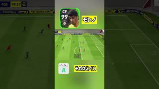 ライブアプデAモレノ　えぐシュート【eFootball2023アプリ】 #efootball #efootball2023 #イーフト