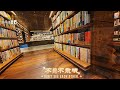 約嗎 松山車站3樓 全新複合書店親子活動一整天 台灣 打卡地 台北 建築 蔦屋書店 松山車站