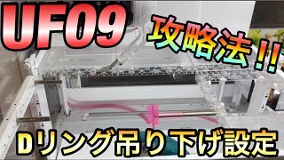 【裏技】UFO9のDリング吊るし設定の攻略法を伝授!?【自宅クレーンゲーム】