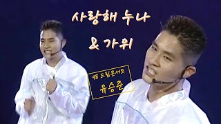 사랑해 누나 \u0026 가위 (드림콘서트 1998) - 유승준ㅣ yoo seung jun (刘承俊) - I love you noona + nightmareㅣ