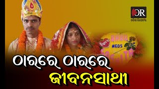 ଠାରରେ ଠାରରେ ଜୀବନସାଥୀ । Soro || Odisha Reporter