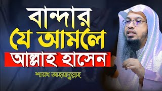 বান্দার যে আমলে স্বয়ং আল্লাহ হাসেন - Shaikh Ahmadullah | শায়খ আহমাদুল্লাহ