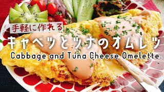 手軽に作れる子どもごはん【キャベツとツナのチーズオムレツ】Cabbage and Tuna Cheese Omelette./