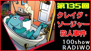 【第135回】クレイグ・ソージャー殺人事件（ジェイク・イーキン＆エヴァン・サヴォア）