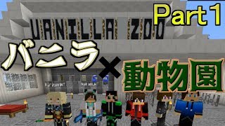 【Minecraft】心機一転6人で全Mob動物園の建築計画Ⅱ【Part1】