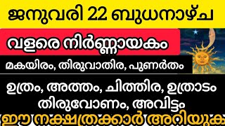 ജനുവരി 22 ഇതാണ് 9 നക്ഷത്രക്കാരെ കാത്തിരിക്കുന്നത്#astrology #viralvideo #malayalam