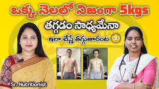 ఒక్క నెలలో నిజంగా 5kgs weight loss సాధ్యమేనా || ఇలా చేస్తే నిజంగా తగ్గుతారు అంట 😳||