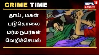 Madurai | தாய் , மகள் படுகொலை மர்ம நபர்கள் வெறிச்செயல் | Crime Time