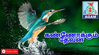 கண்ணோக்கும் தேவன் / Kannokkum Devan / tamil christian short message