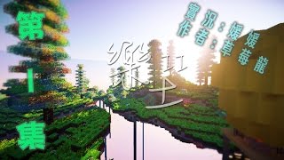 【媛媛】Minecraft：樂土II ♥EP1.先來了解這個世界吧!♥