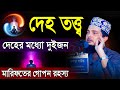 ওয়াজ, দেহ তত্ত্ব ওয়াজ, মারিফতের গোপন রহস্য | আল্লামা ড. মাছুম বাকীবিল্লাহ কাদেরী, Mridha Media