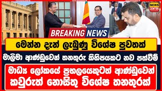 මෙන්න දැන් ලැබුණු විශේෂ පුවතක් | මාධ්‍ය ලෝකයේ ප්‍රභලයෙකුටත් ආණ්ඩුවෙන් කවුරුත් නොසිතු විශේෂ තනතුරක්