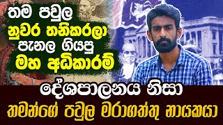 දේශපාලනය නිසා තමන්ගේ පවුල මරාගත්තු නායකයා  | Nimesh Senewipala | Hela Rahas