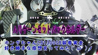 HONDA CB1300SBハリケーンハンドルセットバックホルダー装着後実走！