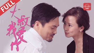 《大叔，我爱你》/Born to Love You“萌大叔”张智霖邂逅“纯萝莉”快女付梦妮（张智霖 / 付梦妮 / 翁虹 / 野营）| Chinese Movie ENG