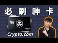 幣圈人為什麼都刷這張 ？ 超強 VISA 金融卡 Crypto.com 完整介紹、辦卡教學✅2~8% 刷卡回饋 ✅辦卡現領 25 美元(本片部分內容已過時，以官網最新資訊為主)