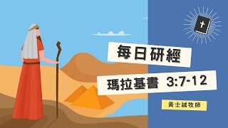 瑪拉基書靈修分享【瑪拉基書03章07-12節】