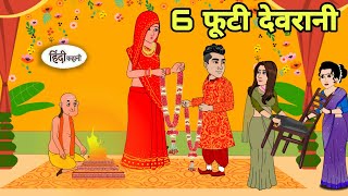 6 फूटी देवरानी - Hindi Kahani | Hindi moral stories | Moral stories | New Hindi Cartoon | Story