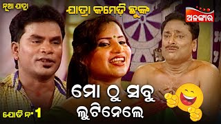 ମୋ ଠୁ ସବୁ ଲୁଟିନେଲେ...😂 || Jatra Comedy Chunka || Odia Comedy || Alankar TV