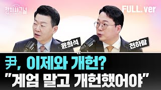 [다시보기] 정치시그널 | [윤희석] '임기 단축 개헌' 승부수? / [천하람] 이재명 2심, 미는 전략? / 채널A  | 2월 26일 (수)